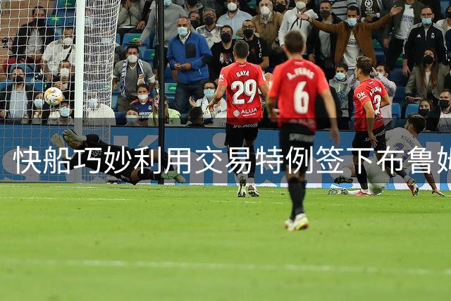 快船巧妙利用交易特例签下布鲁姆 薪资空间仍存3800万裕度