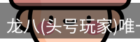 头号玩家官网